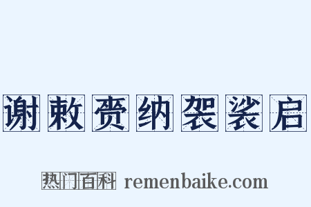 谢敕赍纳袈裟启是什么意思的图片